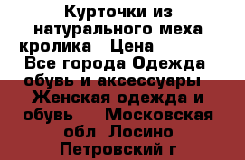 Курточки из натурального меха кролика › Цена ­ 5 000 - Все города Одежда, обувь и аксессуары » Женская одежда и обувь   . Московская обл.,Лосино-Петровский г.